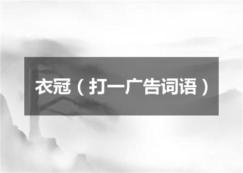 衣冠（打一广告词语）
