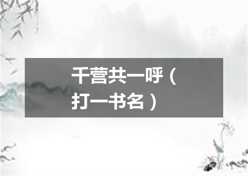 千营共一呼（打一书名）
