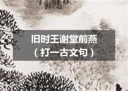 旧时王谢堂前燕（打一古文句）