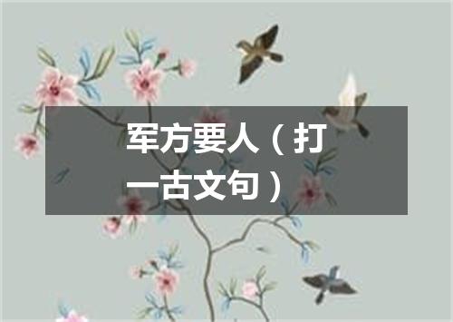 军方要人（打一古文句）