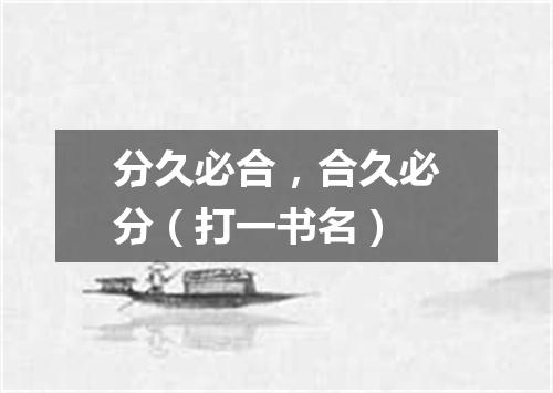 分久必合，合久必分（打一书名）