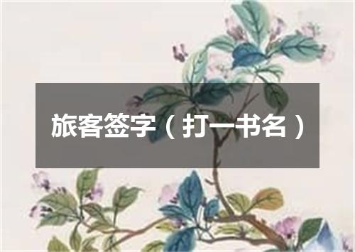 旅客签字（打一书名）