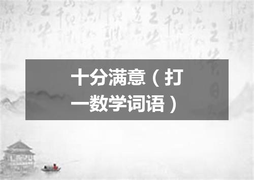 十分满意（打一数学词语）