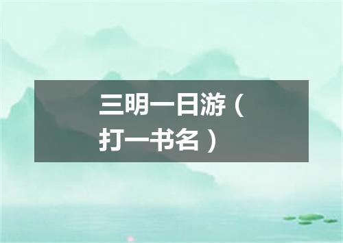 三明一日游（打一书名）