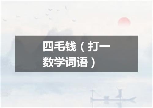四毛钱（打一数学词语）