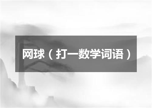 网球（打一数学词语）