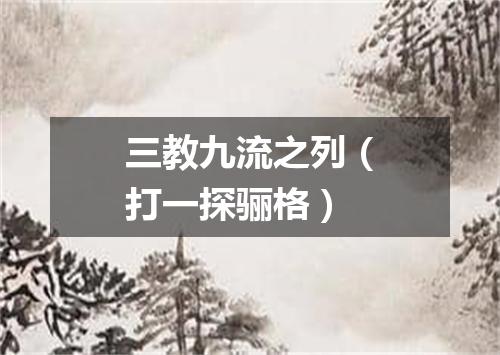 三教九流之列（打一探骊格）