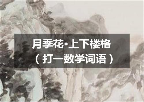 月季花·上下楼格（打一数学词语）