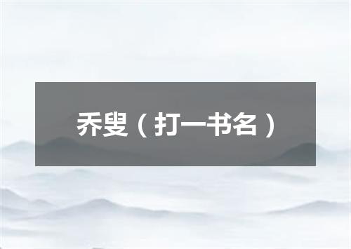 乔叟（打一书名）