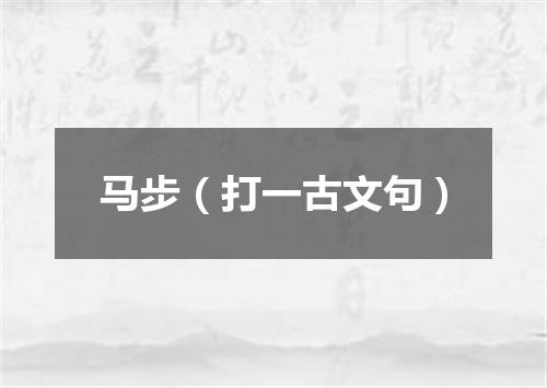 马步（打一古文句）