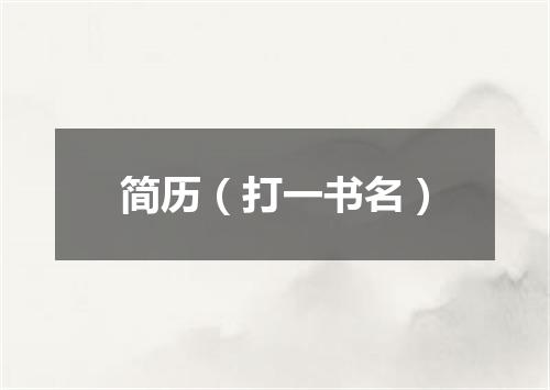 简历（打一书名）