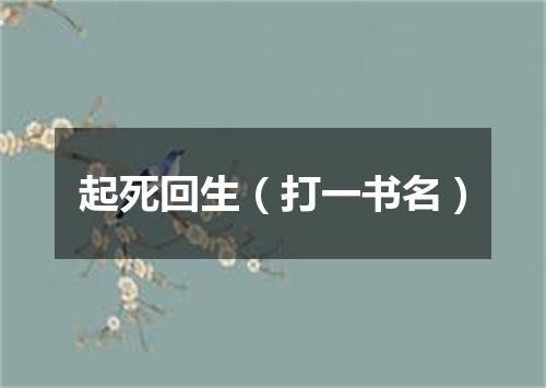 起死回生（打一书名）