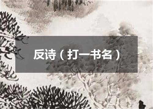 反诗（打一书名）