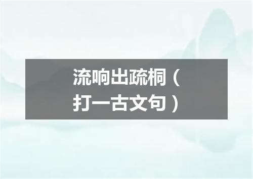 流响出疏桐（打一古文句）