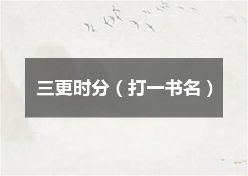 三更时分（打一书名）