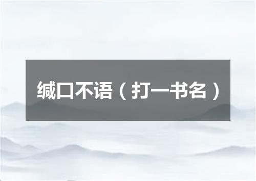 缄口不语（打一书名）