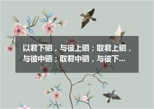 以君下驷，与彼上驷；取君上驷，与彼中驷；取君中驷，与彼下驷·回文格（打一书画摄影词语）