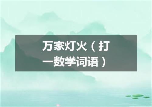 万家灯火（打一数学词语）