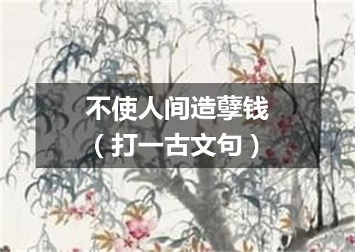 不使人间造孽钱（打一古文句）