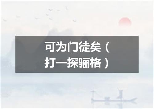可为门徒矣（打一探骊格）