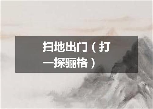 扫地出门（打一探骊格）