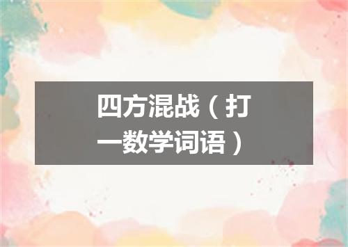 四方混战（打一数学词语）