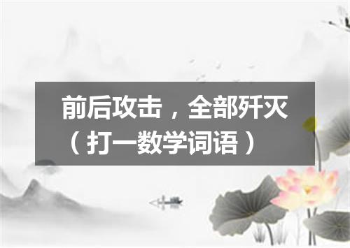 前后攻击，全部歼灭（打一数学词语）