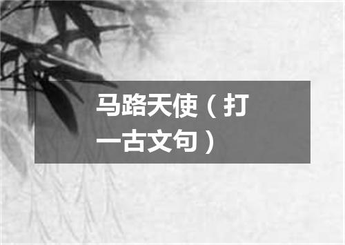 马路天使（打一古文句）