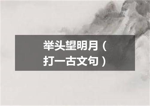 举头望明月（打一古文句）
