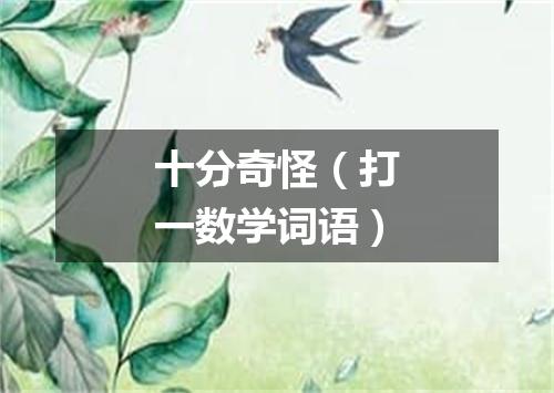 十分奇怪（打一数学词语）
