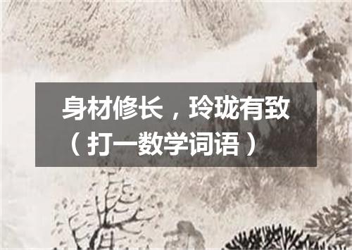 身材修长，玲珑有致（打一数学词语）