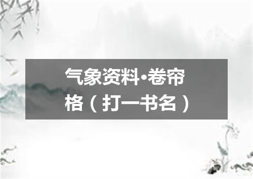 气象资料·卷帘格（打一书名）