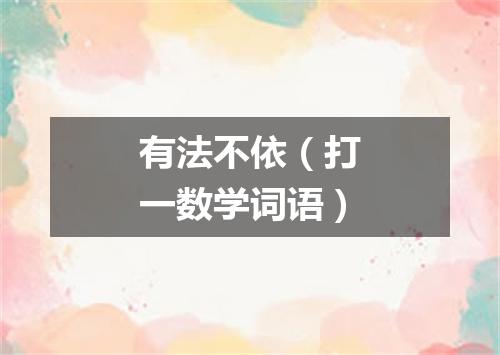 有法不依（打一数学词语）