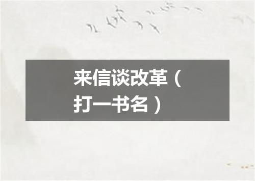 来信谈改革（打一书名）