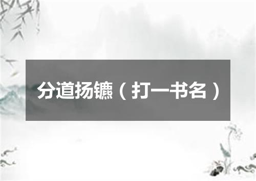 分道扬镳（打一书名）