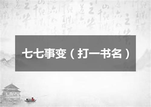 七七事变（打一书名）