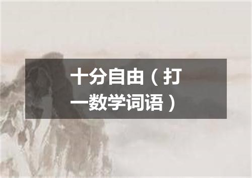 十分自由（打一数学词语）