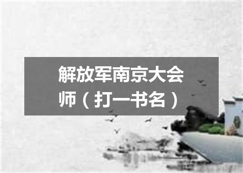 解放军南京大会师（打一书名）