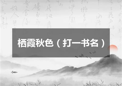 栖霞秋色（打一书名）