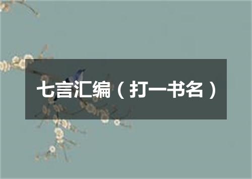 七言汇编（打一书名）