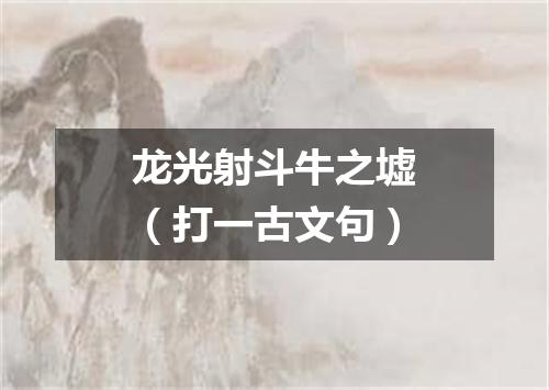 龙光射斗牛之墟（打一古文句）