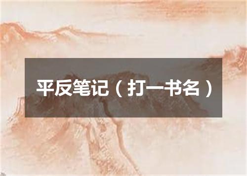 平反笔记（打一书名）