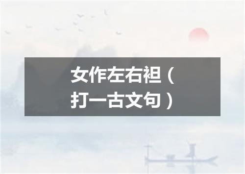 女作左右袒（打一古文句）