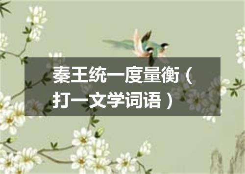 秦王统一度量衡（打一文学词语）