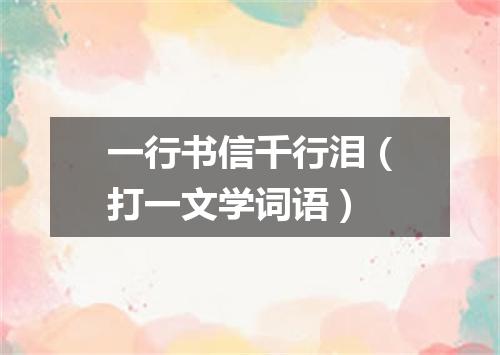 一行书信千行泪（打一文学词语）