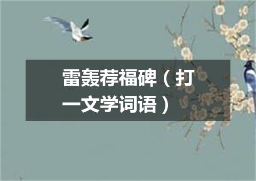 雷轰荐福碑（打一文学词语）