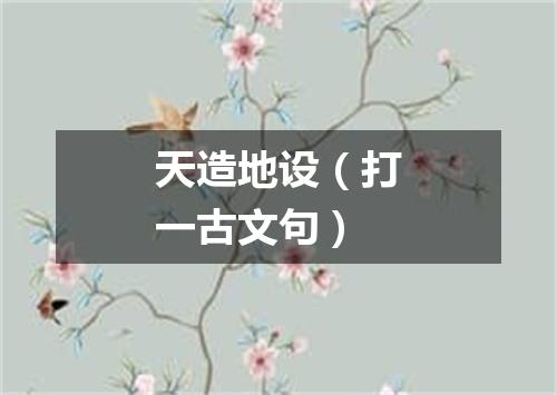 天造地设（打一古文句）