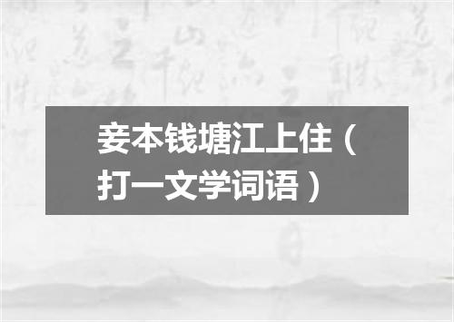 妾本钱塘江上住（打一文学词语）