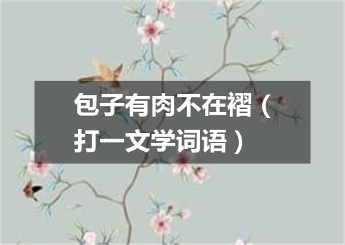 包子有肉不在褶（打一文学词语）