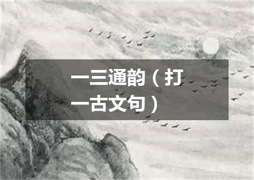 一三通韵（打一古文句）